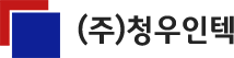 (주)청우인텍